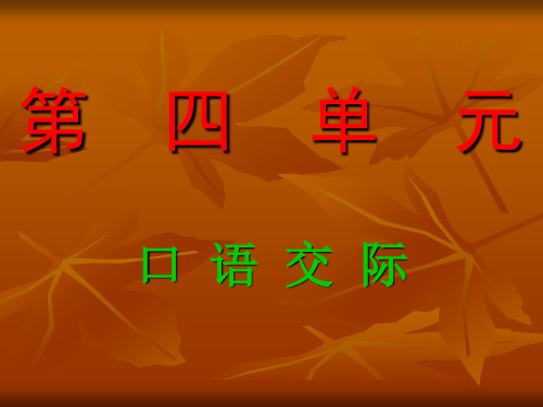六年级语文上册第四单元口语交际、习作