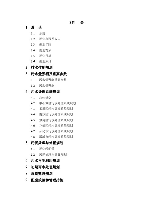 广州市城市污水治理总体规划修编――