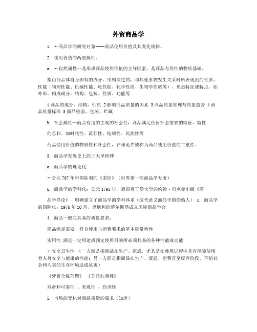 外贸商品学