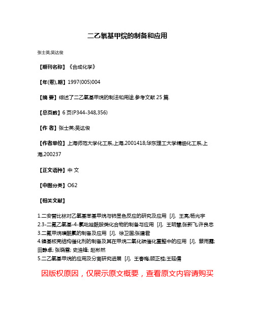 二乙氧基甲烷的制备和应用