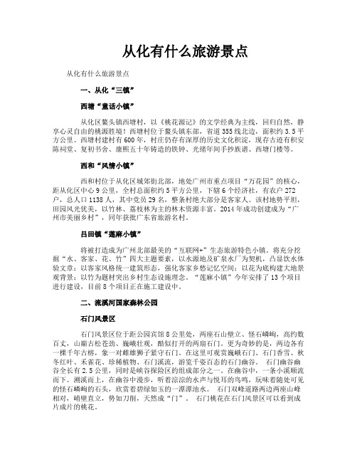 从化有什么旅游景点