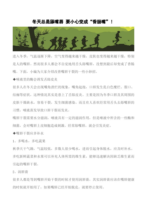 【推荐】冬天总是舔嘴唇 要小心变成“香肠嘴”!