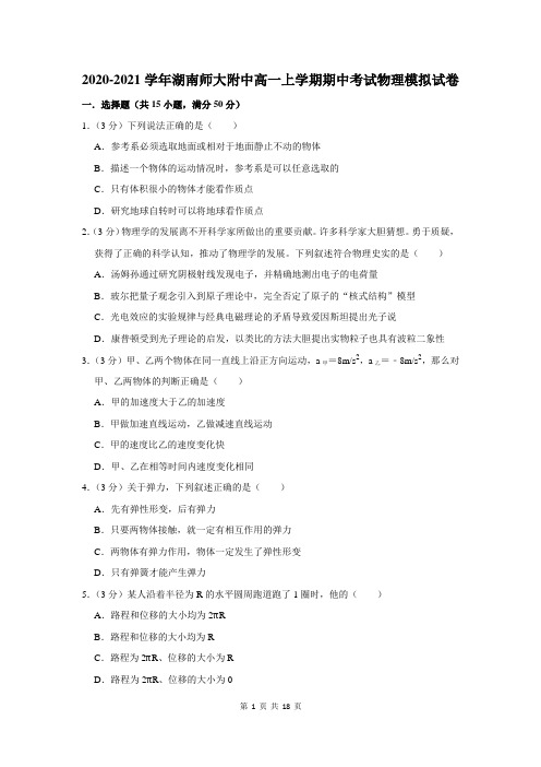 湖南师大附中高一上学期期中考试物理模拟试卷及答案解析