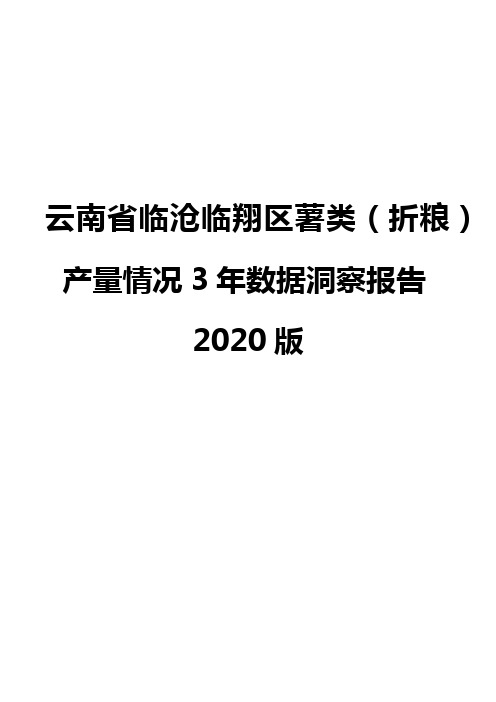 云南省临沧临翔区薯类(折粮)产量情况3年数据洞察报告2020版