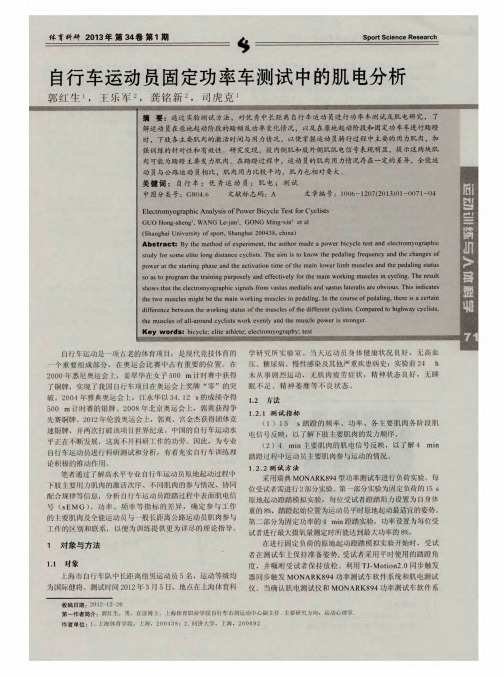 自行车运动员固定功率车测试中的肌电分析