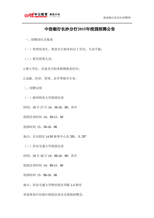 中信银行长沙分行2015年校园招聘公告