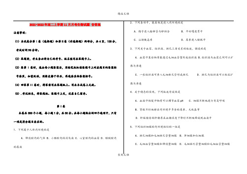 2021-2022年高二上学期11月月考生物试题 含答案