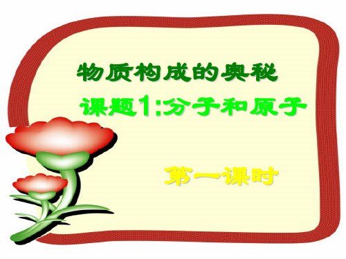 人教版九年级化学上册 3.1 分子和原子 课件