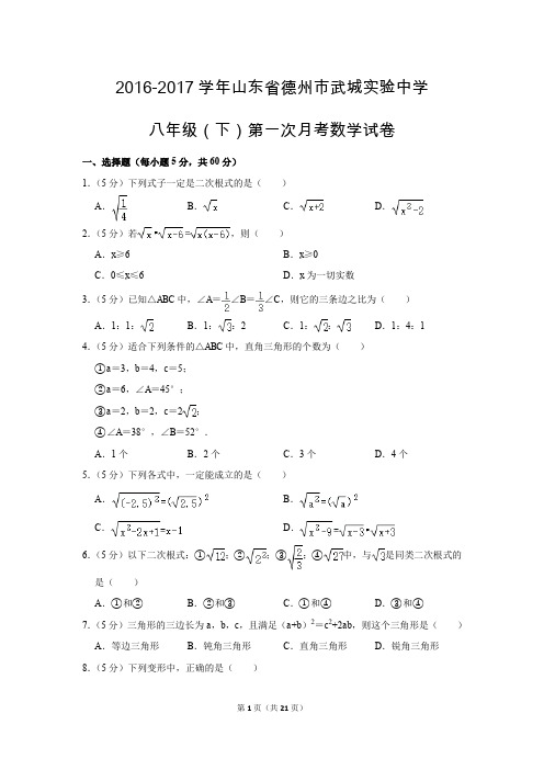 人教版初中数学八年级下册第一次月考试题(2016-2017学年山东省德州市