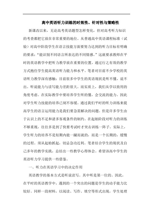 高中英语听力训练的时效性、针对性与策略性