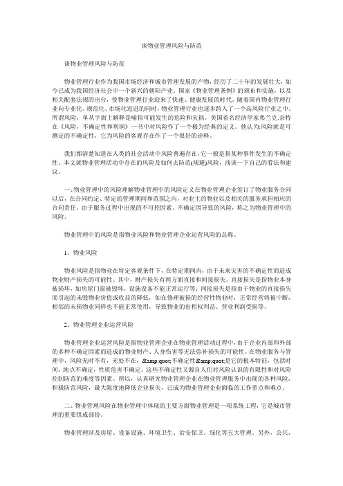 谈物业管理风险与防范