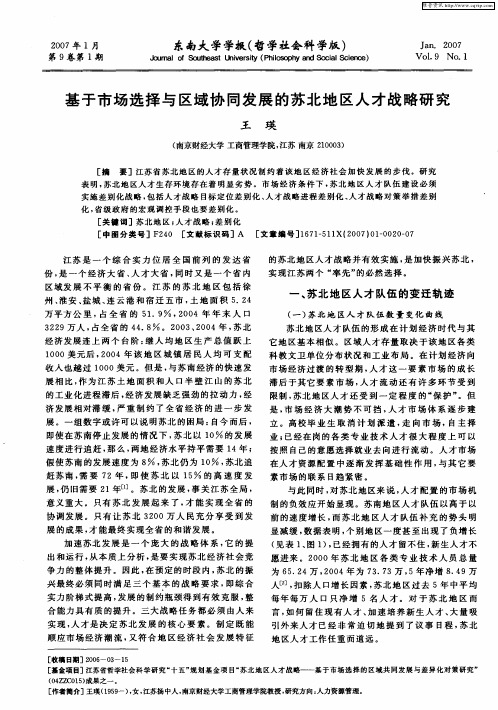 基于市场选择与区域协同发展的苏北地区人才战略研究