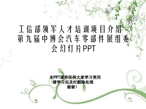 工信部领军人才培训项目介绍 - 第九届中博会汽车零部件展组委会幻灯片PPT