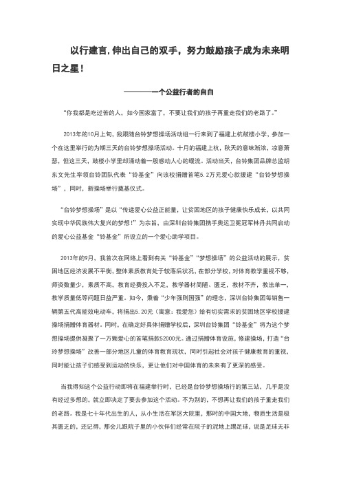 以行建言,伸出自己的双手,努力鼓励孩子成为未来明日之星!