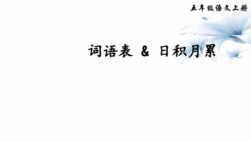 五年级上册语文课件-词语表精选教学课件
