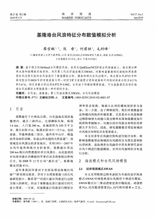 基隆港台风浪特征分布数值模拟分析