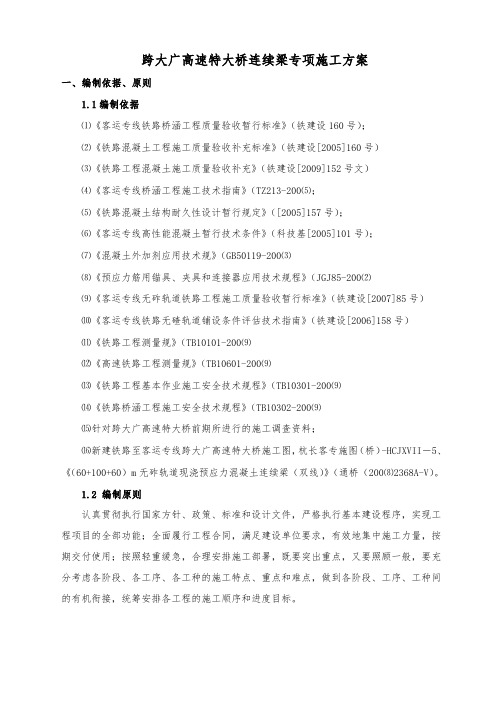 跨广大高速特大桥悬臂现浇连续箱梁工程施工设计方案