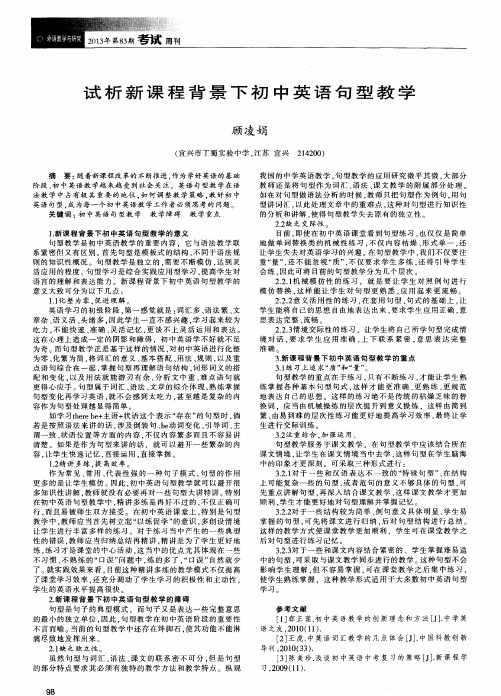 试析新课程背景下初中英语句型教学