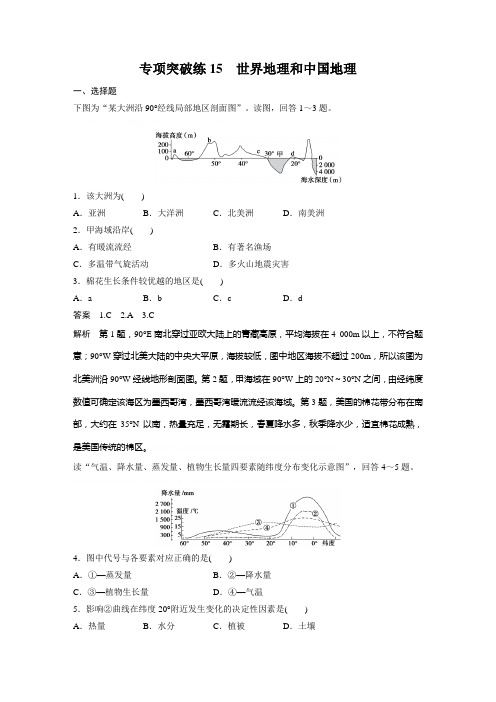 【步步高】2016届高考地理大一轮复习(湘教版)专项突破练15 世界地理和中国地理【步步高】2016