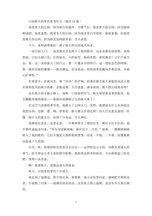 公园秋天的景色优秀作文(通用11篇最新)