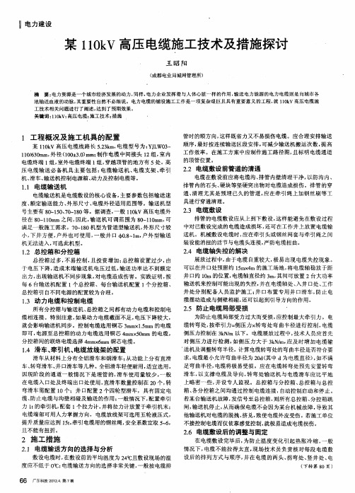 某110kV高压电缆施工技术及措施探讨