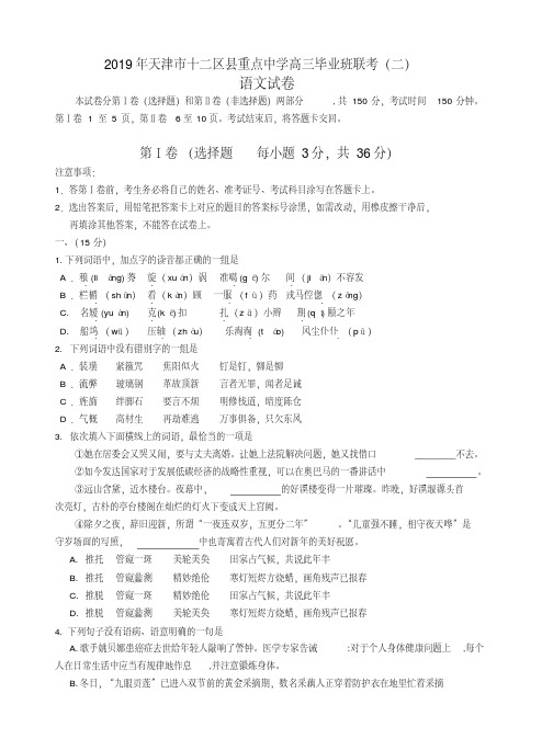 天津市十二区县重点学校2019届高三下学期联考(二)语文试题(含答案)(20200420020910)