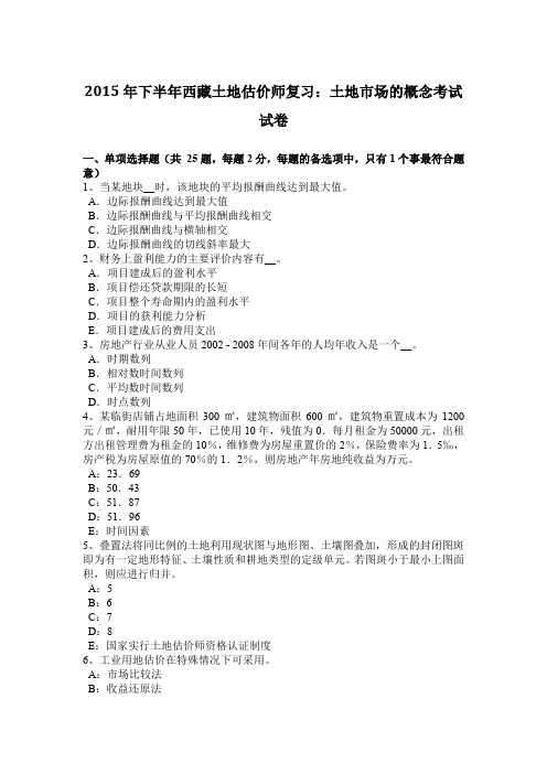 2015年下半年西藏土地估价师复习：土地市场的概念考试试卷