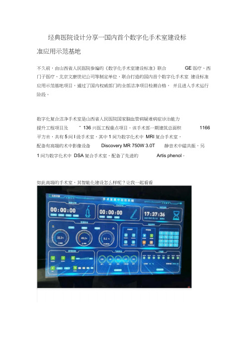 经典医院设计分享—国内首个数字化手术室建设标准应用示范基地