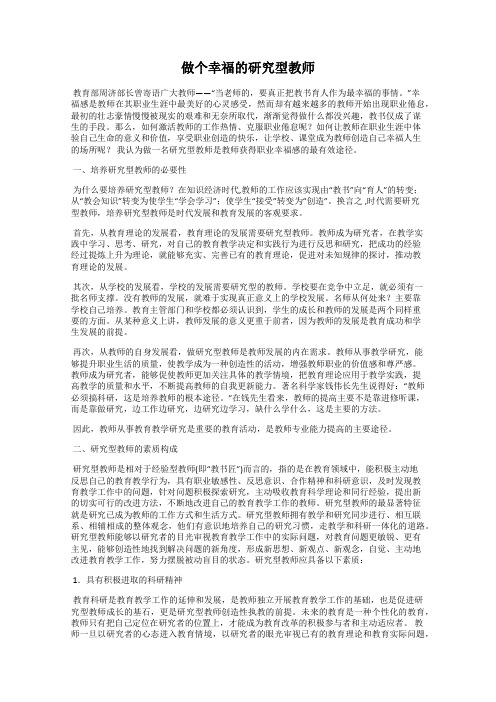 做个幸福的研究型教师