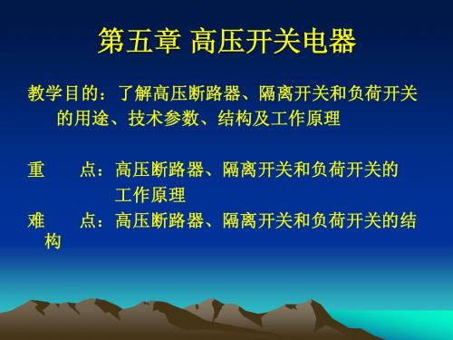发电厂变电所电气设备课件5、6