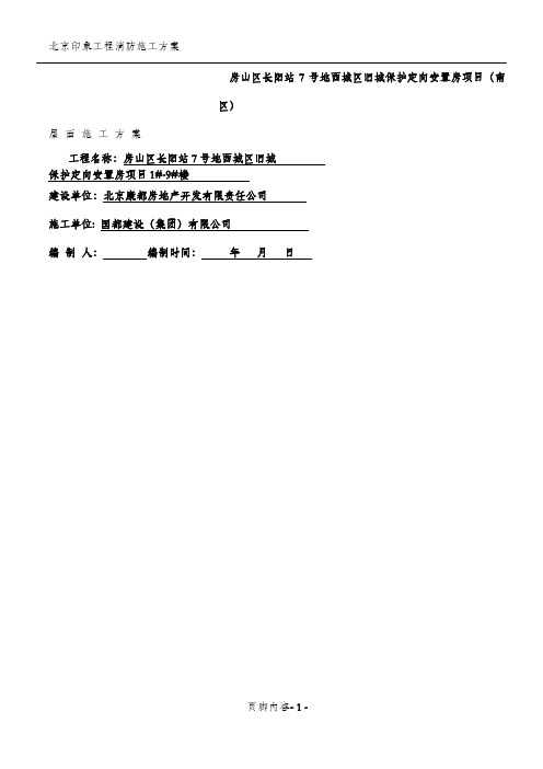 不上人屋面施工方案(实用)