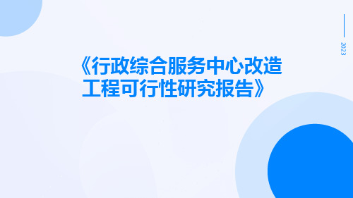 行政综合服务中心改造工程可行性研究报告