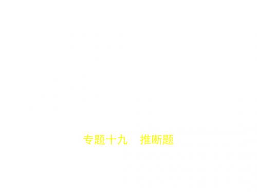 江苏中考化学复习专题十九推断题试卷部分