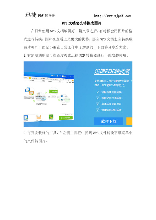 WPS文档怎么转换成图片