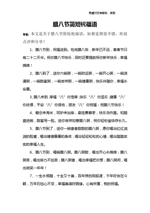 腊八节简短祝福语.doc
