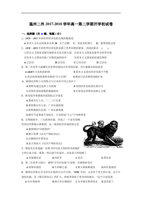 浙江省温州市第二外国语学校2017-2018学年高一下学期期初考试历史试卷 Word版含答案