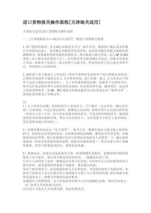 进口货物报关操作流程天津海关适用