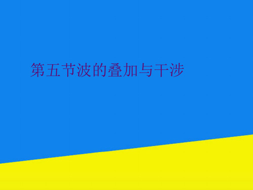 第五节波的叠加与干涉【实用资料】