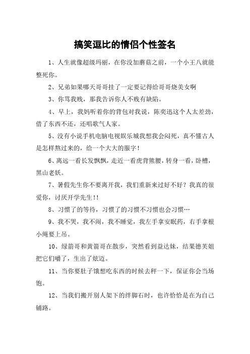 搞笑逗比的情侣个性签名