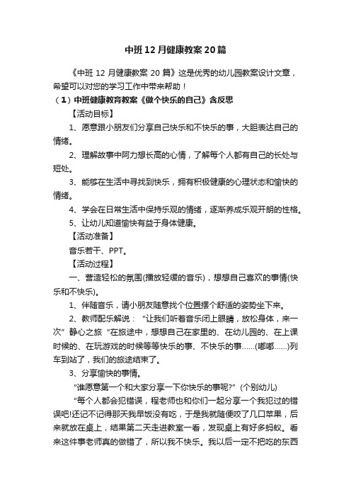 中班12月健康教案20篇