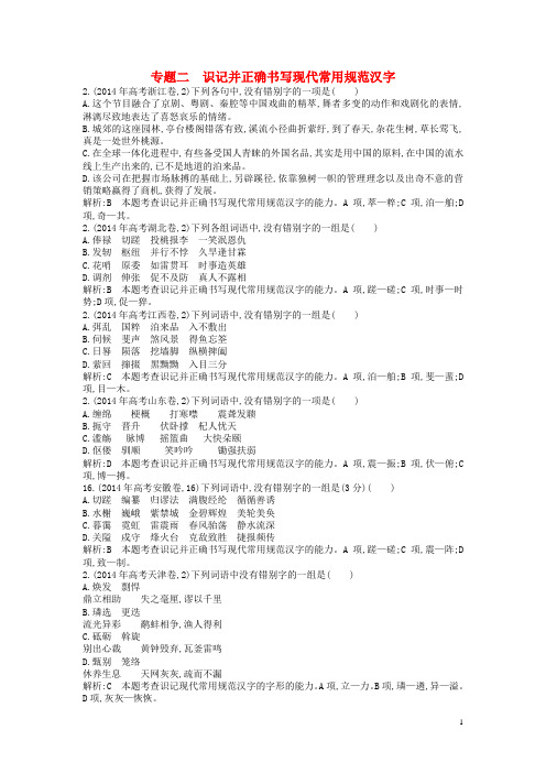 高考语文二轮复习 知识点汇总 专题二 识记并正确书写现代常用规范汉字
