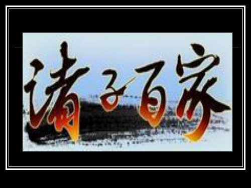 诸子百家