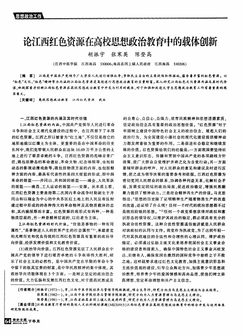 论江西红色资源在高校思想政治教育中的载体创新