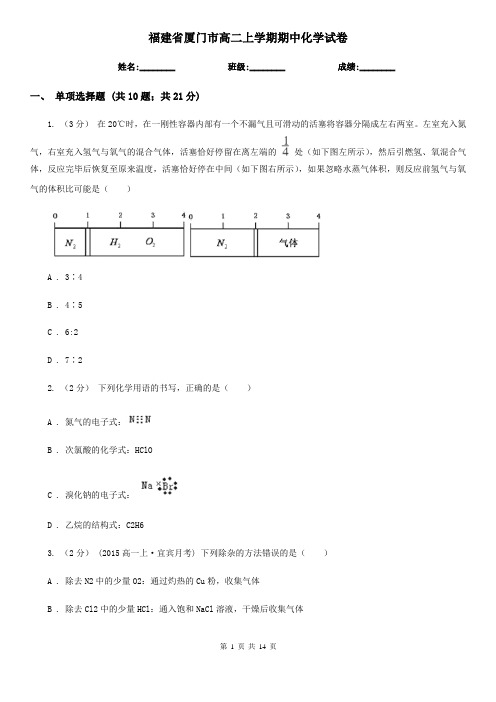 福建省厦门市高二上学期期中化学试卷
