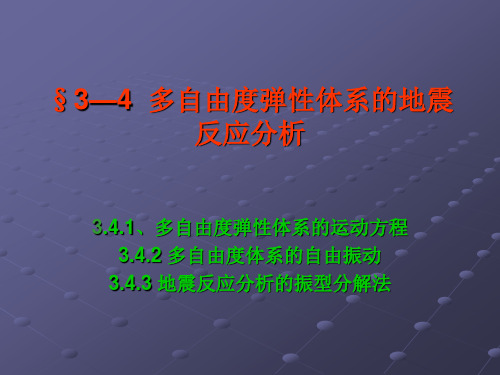 3—4  多自由度弹性体系的地震反应分析