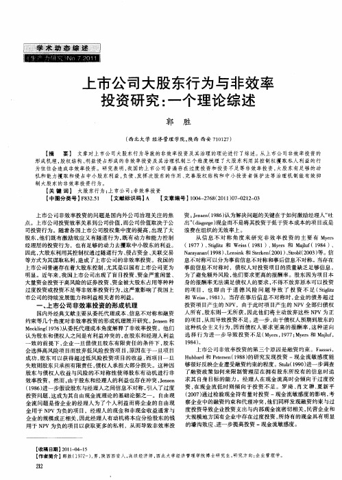 上市公司大股东行为与非效率投资研究：一个理论综述