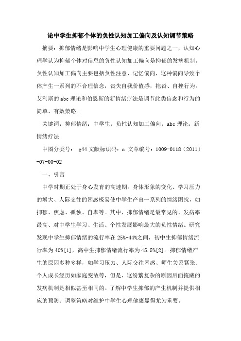 论中学生抑郁个体的负性认知加工偏向及认知调节策略