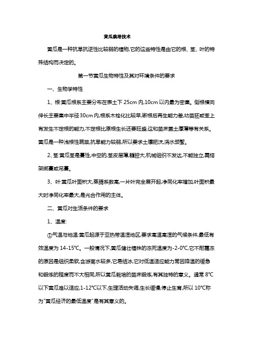 黄瓜栽培技术