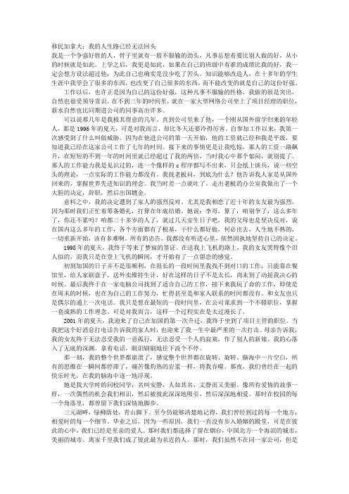 移民加拿大：我的人生路已经无法回头 