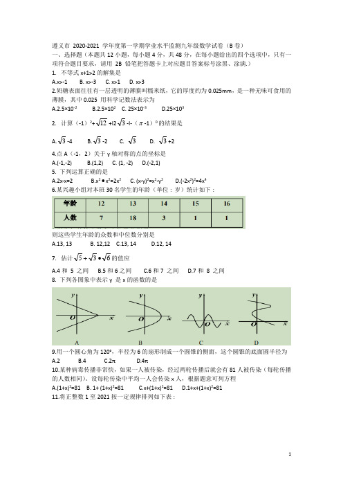贵州省遵义市2020-2021学年九年级上学期期末考试数学试题(B卷)含答案